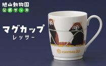 マグカップ　レッサー2022 【 旭山動物園 公式 グッズ カップ 日用品 北海道 旭川 】_04594