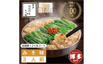 【定期便3ヶ月】&nbsp;博多もつ鍋おおやま&nbsp;もつ鍋みそ味&nbsp;3人前&nbsp;|&nbsp;もつ鍋&nbsp;おおやま&nbsp;もつ鍋&nbsp;味噌&nbsp;みそ&nbsp;もつ鍋味噌&nbsp;もつ鍋セット&nbsp;人気店&nbsp;もつ鍋&nbsp;国産&nbsp;博多&nbsp;モツ鍋&nbsp;和牛&nbsp;牛もつ&nbsp;牛モツ&nbsp;鍋&nbsp;鍋セット&nbsp;鍋&nbsp;ちゃんぽん麺&nbsp;スープ&nbsp;付き&nbsp;もつなべ&nbsp;定期便&nbsp;定期&nbsp;3回&nbsp;人気&nbsp;おすすめ&nbsp;福岡市