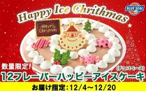 【着日指定必須】★数量・期間限定★ハッピーアイスケーキ（チョコベース） 【12月4日～12月20日お届け】