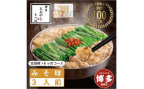 【定期便6ヶ月】&nbsp;博多もつ鍋おおやま&nbsp;もつ鍋みそ味&nbsp;3人前&nbsp;|&nbsp;もつ鍋&nbsp;おおやま&nbsp;もつ鍋&nbsp;味噌&nbsp;みそ&nbsp;もつ鍋味噌&nbsp;もつ鍋セット&nbsp;人気店&nbsp;もつ鍋&nbsp;国産&nbsp;博多&nbsp;モツ鍋&nbsp;和牛&nbsp;牛もつ&nbsp;牛モツ&nbsp;鍋&nbsp;鍋セット&nbsp;鍋&nbsp;ちゃんぽん麺&nbsp;スープ&nbsp;付き&nbsp;もつなべ&nbsp;定期便&nbsp;定期&nbsp;6回&nbsp;人気&nbsp;おすすめ&nbsp;福岡市