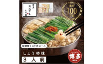 【定期便3ヶ月】&nbsp;博多もつ鍋おおやま&nbsp;もつ鍋&nbsp;醤油味&nbsp;3人前&nbsp;|&nbsp;もつ鍋&nbsp;おおやま&nbsp;もつ鍋&nbsp;醤油&nbsp;しょうゆ&nbsp;もつ鍋醤油&nbsp;もつ鍋セット&nbsp;人気店&nbsp;もつ鍋&nbsp;国産&nbsp;博多&nbsp;モツ鍋&nbsp;和牛&nbsp;牛もつ&nbsp;牛モツ&nbsp;鍋&nbsp;鍋セット&nbsp;鍋&nbsp;ちゃんぽん麺&nbsp;スープ&nbsp;付き&nbsp;もつなべ&nbsp;定期便&nbsp;定期&nbsp;3回&nbsp;人気&nbsp;おすすめ&nbsp;福岡市