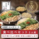 【定期便6ヶ月】博多もつ鍋おおやま　みそ味2人前・しょうゆ味2人前（交互）