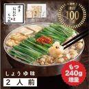 【もつ増量】博多もつ鍋おおやま　もつ鍋しょうゆ味2人前＋もつ240g