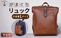 大容量がまぐちリュック Lサイズ 【チョコ】 博多革工房 Japlish | ジャプリッシュ
