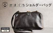 本革がまぐちショルダーバッグ Mサイズ 【ブラック】 博多革工房 Japlish | ジャプリッシュ