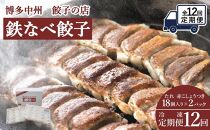 【定期便12回】博多中州餃子の店　鉄なべ餃子36個入り