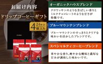 【小川珈琲】小川珈琲直営店 ドリップコーヒーギフト （4個入り24杯分） CRMS-B ［ 京都 珈琲 ブランド OGAWA ドリップコーヒー 人気 おすすめ 珈琲 コーヒー ギフト プレゼント 贈答 お取り寄せ 通販 送料無料 ふるさと納税 ］