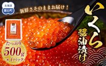 いくら醤油漬け　500g　パック イクラ しょうゆ漬け サケ さけ しゃけ シャケ 海鮮丼 魚介 魚卵 北海道 生産者 支援 応援	