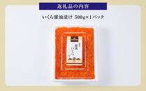 いくら醤油漬け　500g　パック イクラ しょうゆ漬け サケ さけ しゃけ シャケ 海鮮丼 魚介 魚卵 北海道 生産者 支援 応援	