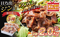 DayDay.で紹介！【2026年5月発送】&nbsp;日乃出ジンギスカン食べ比べ5種【2kg】セット&nbsp;_04440