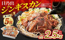 DayDay.で紹介！【7月発送】 日乃出ジンギスカン食べ比べ5種【2.5kg】セット _04440