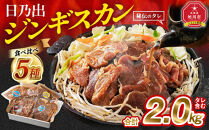 DayDay.で紹介！【2026年9月発送】&nbsp;日乃出ジンギスカン食べ比べ5種【2kg】セット&nbsp;_04440