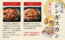 DayDay.で紹介！【2026年10月発送】&nbsp;日乃出ジンギスカン食べ比べ5種【2kg】セット&nbsp;_04440