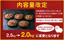 DayDay.で紹介！【2026年10月発送】&nbsp;日乃出ジンギスカン食べ比べ5種【2kg】セット&nbsp;_04440