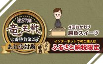 【竜王戦勝負スイーツ】あわらとみつ金時チーズケーキ 4号 （1/4カット×4P） 個包装 職人 手作り 国産 特産 とみつ金時 富津金時 さつまいも スイーツ お菓子 洋菓子 手土産 お土産 お取り寄せ あわら市