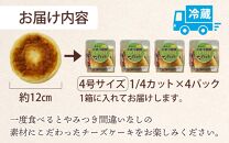 【竜王戦勝負スイーツ】あわらとみつ金時チーズケーキ 4号 （1/4カット×4P） 個包装 職人 手作り 国産 特産 とみつ金時 富津金時 さつまいも スイーツ お菓子 洋菓子 手土産 お土産 お取り寄せ あわら市