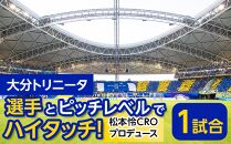 大分トリニータ 選手とピッチレベルでハイタッチ！【松本怜CROプロデュース】