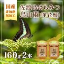 佐渡島はちみつ(非加熱・無加工) 烏山椒 160ｇ×2本セット