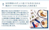 ＜お歳暮＞【馬車道十番館】ビスカウト40枚入り