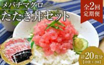 【定期便 全2回】メバチマグロたたき丼セット　10食分×2回　計20個