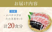 【定期便 全2回】メバチマグロたたき丼セット　10食分×2回　計20個