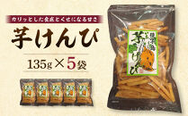 芋けんぴ 135g×5袋【芋けんぴ いもけんぴ 芋菓子 かりんとう カリントウ 和菓子 安納芋 安納いも サツマイモ 芋 イモ いも お菓子 スイーツ お茶菓子 おやつ 種子島産 お菓子の利休 N176】