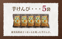 芋けんぴ 135g×5袋【芋けんぴ いもけんぴ 芋菓子 かりんとう カリントウ 和菓子 安納芋 安納いも サツマイモ 芋 イモ いも お菓子 スイーツ お茶菓子 おやつ 種子島産 お菓子の利休 N176】