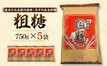 粗糖 750g×5袋【砂糖 さとう さとうきび とうきび 調味料 粗糖 お菓子作り ざらめ 種子島産 お菓子の利休 N177】