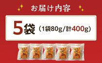 種子島産安納芋の甘納豆400g（80g×5袋）【お菓子 菓子 甘納豆 納豆 安納芋 安納いも おやつ お菓子 おいしい 鹿児島県 中種子町 ふるさと納税 送料無料 N178】