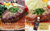 Restaurant Nikko えんや  「とちぎ和牛入り生ハンバーグ」＆「日光HIMITSU豚生ハンバーグ」＆「えんやステーキソース」セット ｜ 牛肉 豚肉 日光ひみつ豚 ステーキ おかず 自家製 ハンバーグ 洋食 日光 老舗 人気 名店