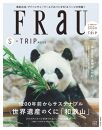 FRaU S-TRIP MOOK 世界遺産のくに「和歌山」 アドベンチャーワールド×白浜町