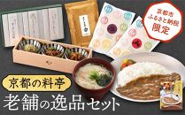 《京都市ふるさと納税限定》【京都の料亭】老舗の逸品セット ［ 京都 料亭 京料理 ミシュラン 人気 おすすめ グルメ 老舗 お取り寄せ 通販 ふるさと納税 下鴨茶寮 八代目儀兵衛 菊乃井 たん熊 ］ 