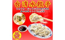 餃子・水餃子・台湾水餃子 50個【冷凍品】