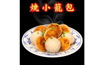 小籠包・焼小籠包・台湾小籠包&nbsp;スープセット【冷凍品】