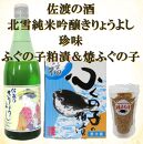 北雪純米吟醸きりょうよし（720ｍｌ）＆ふぐの子粕漬（250ｇ）＆焼ふぐの子（45ｇ）