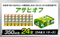 アサヒオフ　350ml缶　24本入　1ケース