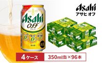 アサヒオフ　350ml缶　24本入　4ケース