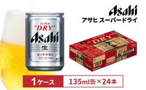 アサヒビール　スーパードライ135ml缶 24本入　1ケース