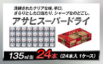 アサヒビール　スーパードライ135ml缶&nbsp;24本入　1ケース