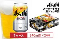 アサヒスーパードライ生ジョッキ缶　340ml 24本入　1ケース