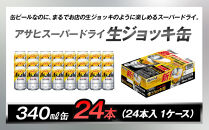 アサヒスーパードライ生ジョッキ缶　340ml 24本入　1ケース