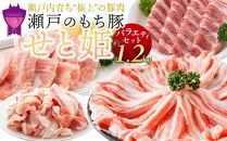 【年内発送】瀬戸内育ち “極上”の豚肉「瀬戸のもち豚せと姫」バラエティセット約1,200g (肩ロース・バラ・小間切れ・豚トロ 各300g)