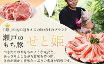 【年内発送】瀬戸内育ち “極上”の豚肉「瀬戸のもち豚せと姫」バラエティセット約1,200g (肩ロース・バラ・小間切れ・豚トロ 各300g)