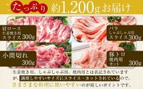 【年内発送】瀬戸内育ち “極上”の豚肉「瀬戸のもち豚せと姫」バラエティセット約1,200g (肩ロース・バラ・小間切れ・豚トロ 各300g)