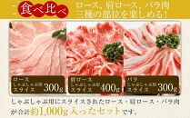 【年内発送】瀬戸内育ち “極上”の豚肉「瀬戸のもち豚せと姫」しゃぶしゃぶセット約1,000g (ロース・肩ロース・バラ)