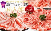 【2月発送】瀬戸内育ち “極上”の豚肉「瀬戸のもち豚せと姫」しゃぶしゃぶセット約1,000g (ロース・肩ロース・バラ)