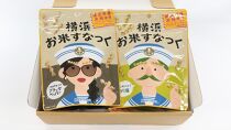 ＜お歳暮＞横浜お米すなっく　6袋セット（3種×2袋） ［アレルゲンフリー(対象28品目)］