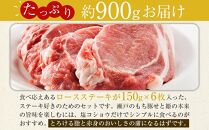 【1月発送】瀬戸内育ち “極上”の豚肉「瀬戸のもち豚せと姫」ステーキセット約900g (150g×6枚)