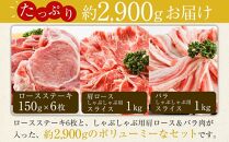 【年内発送】瀬戸内育ち “極上”の豚肉「瀬戸のもち豚せと姫」たっぷりセット約2,900g (ロースステーキ・肩ロース・バラ)