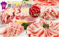 【年内発送】瀬戸内育ち “極上”の豚肉「瀬戸のもち豚せと姫」スペシャルセット約2,560g (ロース×2種・肩ロース×2種・バラ・ヒレ・小間切れ・豚トロ)